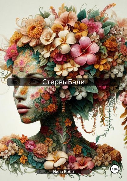 Обложка книги  «CтервыБали»