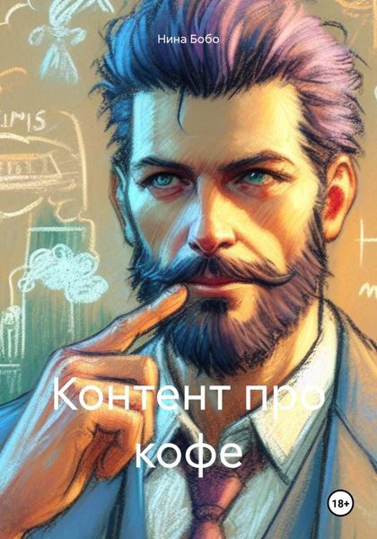 Обложка книги  «Контент про кофе»