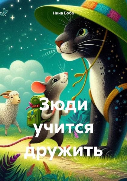 Обложка книги  «Зюди учится дружить»