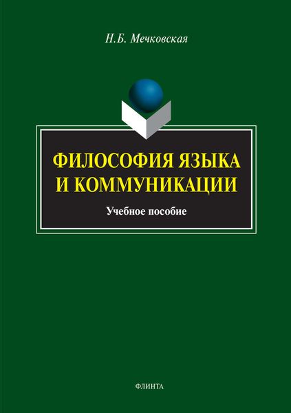 Обложка книги «Философия языка и коммуникации»
