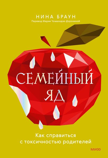 Обложка книги «Семейный яд. Как справиться с токсичностью родителей»