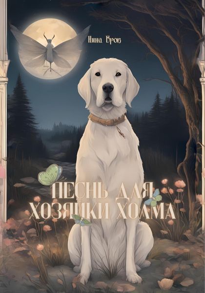 Обложка книги  «Песнь для Хозяйки Холма»