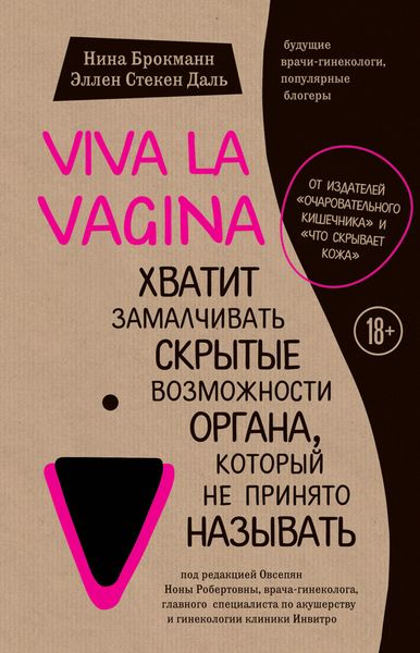 Обложка книги  «Viva la vagina. Хватит замалчивать скрытые возможности органа, который не принято называть»