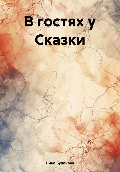 Обложка книги «В гостях у Сказки»