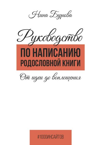 Обложка книги «Руководство по написанию родословной книги. От идеи до воплощения»