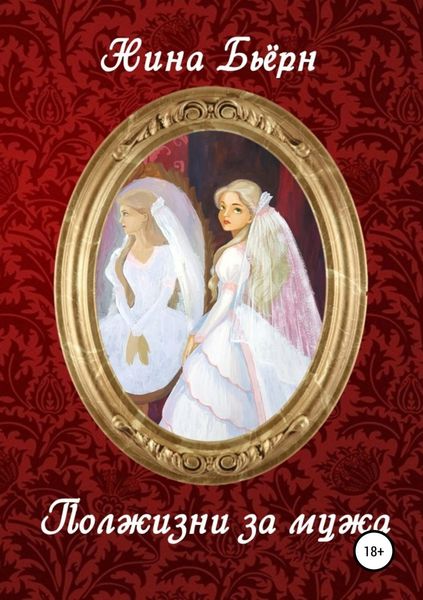 Обложка книги «Полжизни за мужа»