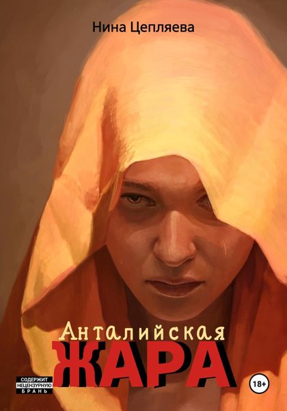 Обложка книги «Анталийская жара»
