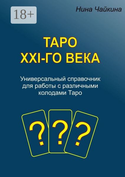 Обложка книги «Таро XXI-го века. Универсальный справочник для работы с различными колодами Таро»