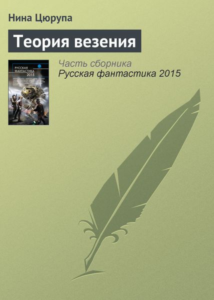 Обложка книги «Теория везения»