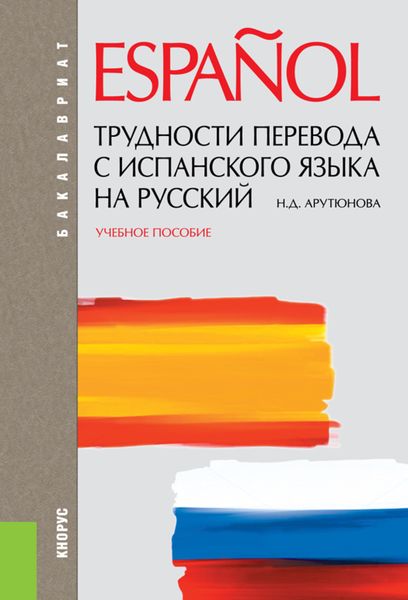 Обложка книги «Трудности перевода с испанского языка на русский. (Бакалавриат, Специалитет). Учебное пособие.»