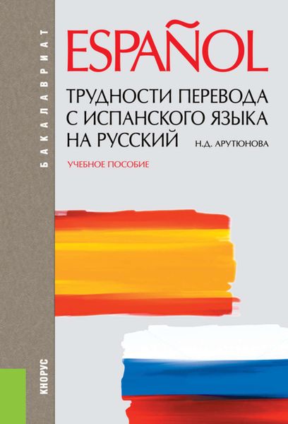 Обложка книги «Трудности перевода с испанского языка на русский»