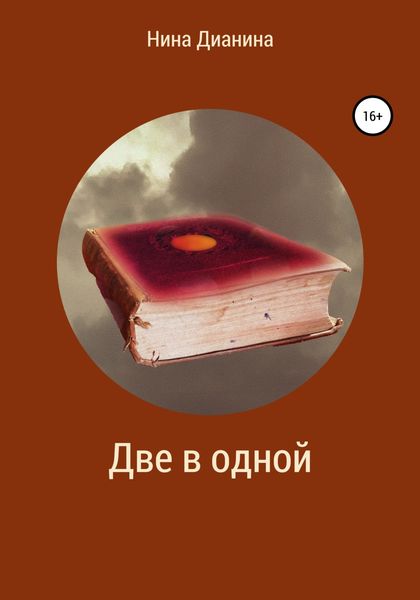 Обложка книги  «Две в одной»