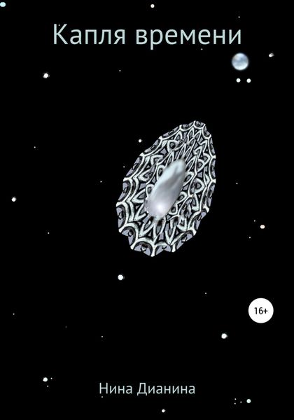 Обложка книги  «Капля времени»