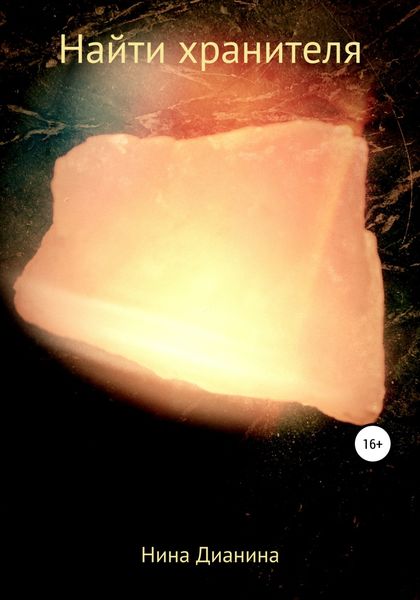 Обложка книги  «Найти хранителя»
