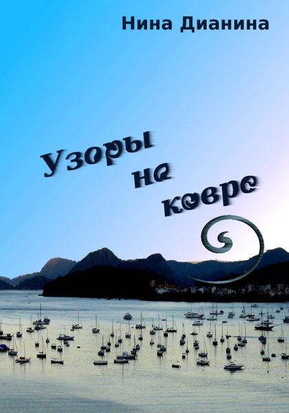 Обложка книги  «Узоры на ковре»