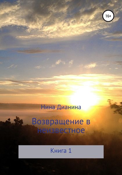 Обложка книги  «Возвращение в неизвестное»