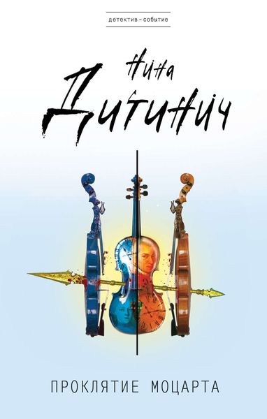 Обложка книги «Проклятие Моцарта»