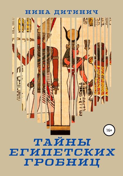 Обложка книги «Тайны египетских гробниц»