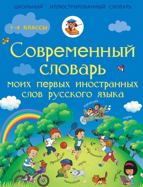 Обложка книги  «Современный словарь моих первых иностранных слов русского языка»