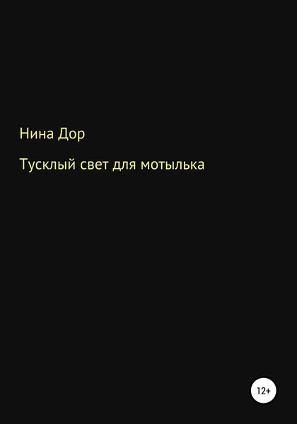 Обложка книги  «Тусклый свет для мотылька»
