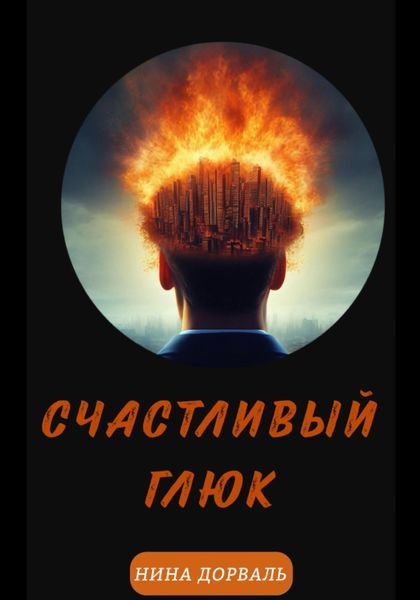 Обложка книги  «Счастливый Глюк»