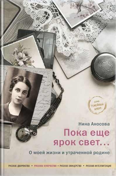 Обложка книги «Пока еще ярок свет… О моей жизни и утраченной родине»