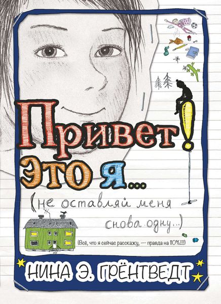 Обложка книги  «Привет! Это я… (не оставляй меня снова одну…)»