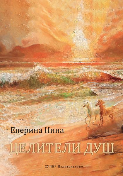 Обложка книги «Целители Душ»