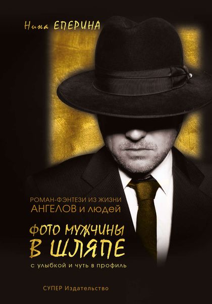 Обложка книги «Фото мужчины в шляпе с улыбкой и чуть в профиль»
