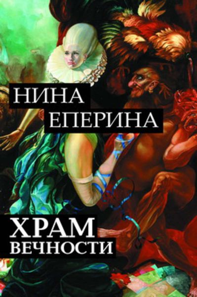 Обложка книги «Храм вечности»