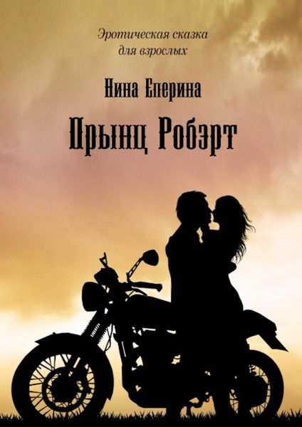 Обложка книги «Прынц Робэрт. Эротическая сказка для взрослых»