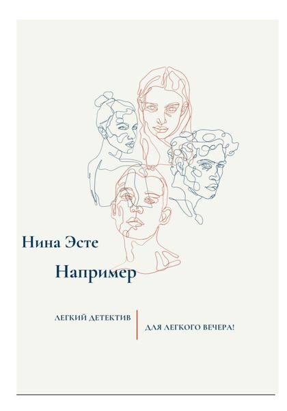 Обложка книги  «Например»