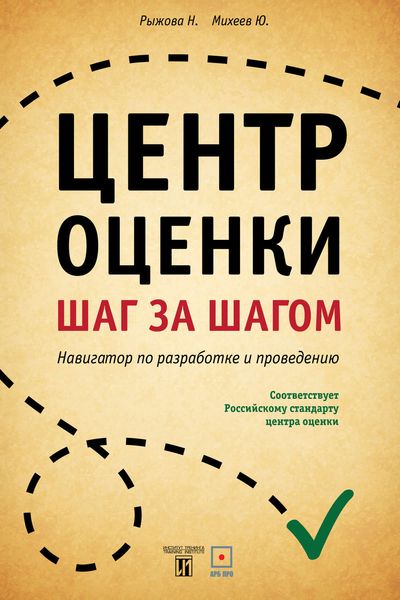 Обложка книги «Центр оценки. Шаг за шагом. Навигатор по разработке и проведению»