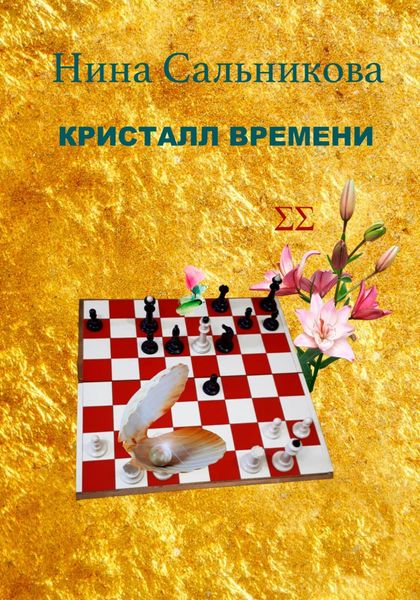 Обложка книги  «Кристалл времени»