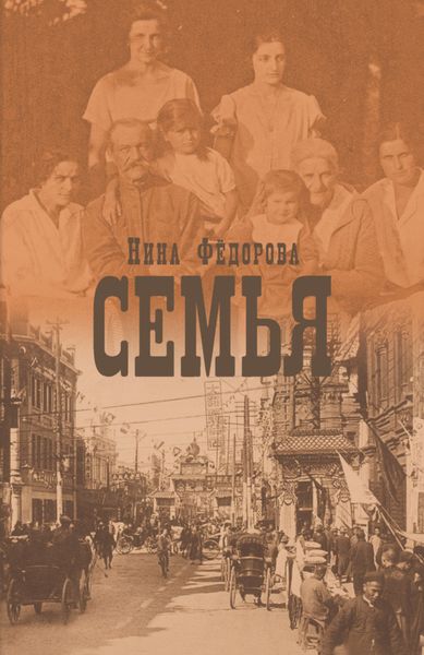 Обложка книги «Семья»