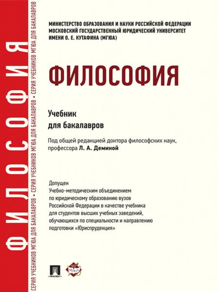 Обложка книги  «Философия. Учебник для бакалавров»
