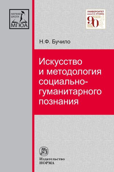 Обложка книги  «Искусство и методология социально-гуманитарного познания»