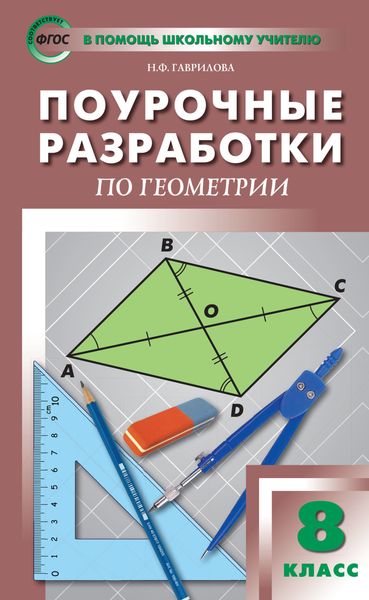 Обложка книги «Поурочные разработки по геометрии. 8 класс (к УМК Л.С. Атанасяна и др. (М.: Просвещение))»