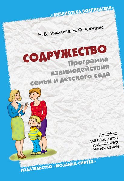 Обложка книги «Содружество. Программа взаимодействия семьи и детского сада. Пособие для педагогов дошкольных учреждений»