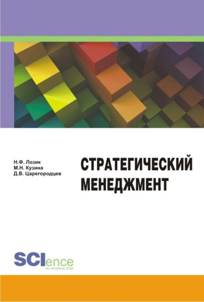 Обложка книги  «Стратегический менеджмент»