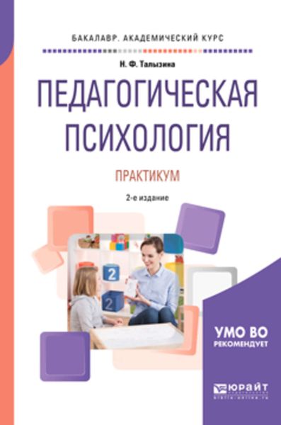 Обложка книги  «Педагогическая психология. Практикум 2-е изд., испр. и доп. Учебное пособие для академического бакалавриата»