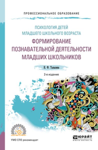 Обложка книги  «Психология детей младшего школьного возраста: формирование познавательной деятельности младших школьников 2-е изд., пер. и доп. Учебное пособие для СПО»