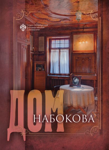 Обложка книги «Дом Набокова»
