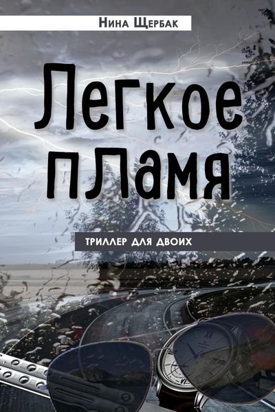 Обложка книги «Легкое пламя. Триллер для двоих»