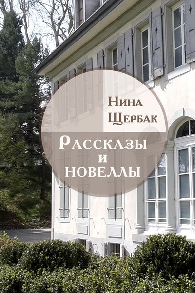 Обложка книги «Рассказы и новеллы»