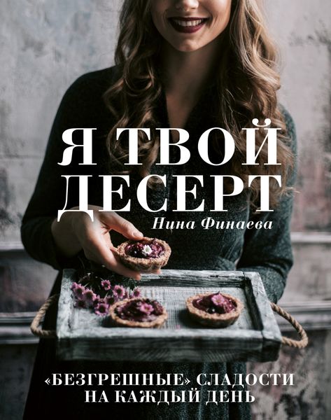 Обложка книги  «Я твой десерт. «Безгрешные» сладости на каждый день»