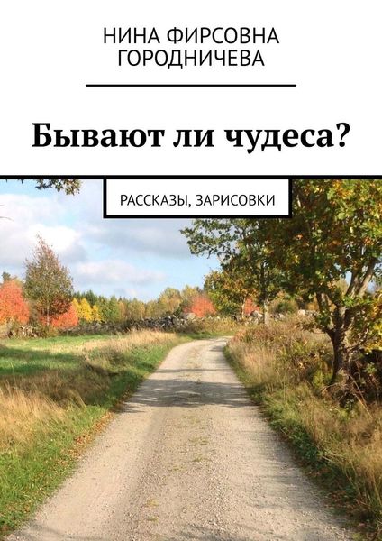 Обложка книги «Бывают ли чудеса? Рассказы, зарисовки»
