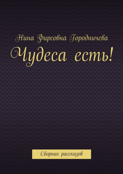Обложка книги «Чудеса есть! Сборник рассказов»
