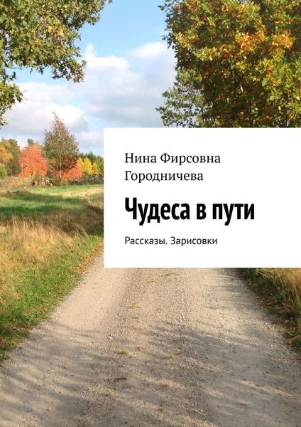Обложка книги «Чудеса в пути. Рассказы. Зарисовки»