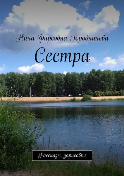 Обложка книги «Сестра. Рассказы, зарисовки»